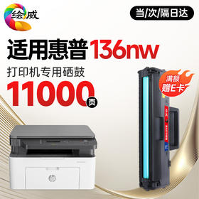 绘威136nw硒鼓 适用惠普HP Laser MFP 136nw硒鼓108a打印机墨盒Laser 108a墨粉盒专用晒鼓 粉盒