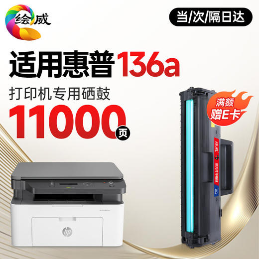 绘威136a硒鼓 适用惠普HP Laser MFP 136a硒鼓136a打印机墨盒Laser 136a墨粉盒 专用晒鼓 粉盒 商品图0