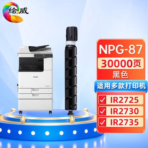 绘威NPG-87粉盒 适用佳能Canon 智简 imageRUNNER 2725 2730 2735打印机复印机碳粉 墨粉盒 商品图0