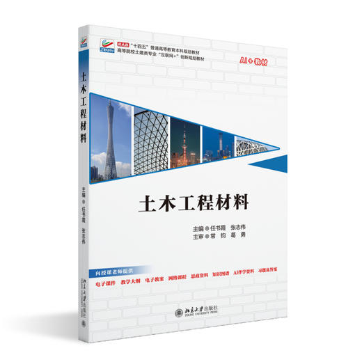 土木工程材料 任书霞 张志伟 主编 北京大学出版社 高等院校土建类专业"互联网+"创新规划教材 商品图0