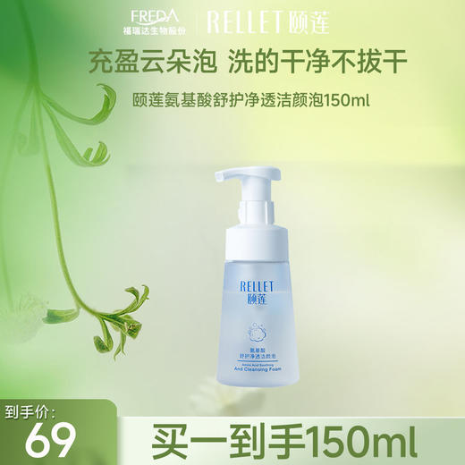 【品牌优选】颐莲氨基酸舒护净透洁颜泡补水保湿温和清洁肌肤150ml 商品图1