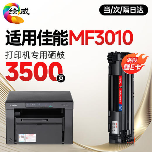 绘威 佳能MF3010专用硒鼓 适用佳能 Canon MF3010 LBP3018 打印机墨粉盒 商品图0