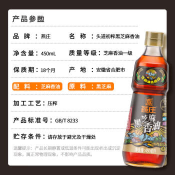 燕庄 香油450ml【一级】头道初榨纯黑芝麻油 凉拌火锅油碟调味 /粮油调味 /调味品 /调味油 商品图7