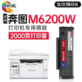 【P2200W】【M6200W】专用硒鼓绘威m6200w硒鼓 适用奔图 m6200打印机专用碳粉盒奔图pd203易加粉硒鼓奔腾