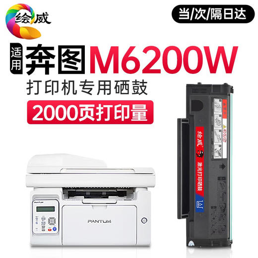 【P2200W】【M6200W】专用硒鼓绘威m6200w硒鼓 适用奔图 m6200打印机专用碳粉盒奔图pd203易加粉硒鼓奔腾 商品图0