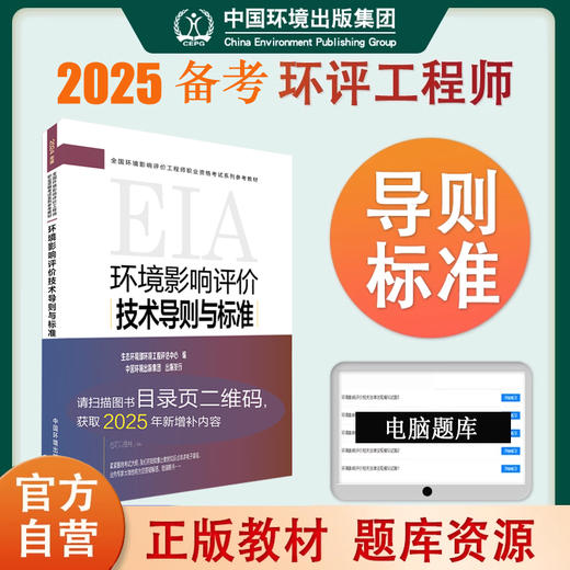 备考2025 环境影响评价技术导则与标准（2024年版） 9787511158086 商品图0