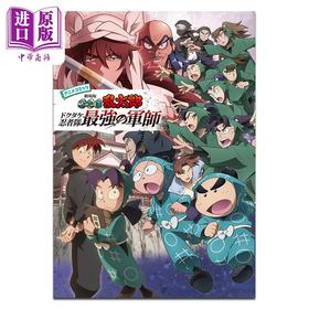 【中商原版】漫画 忍者乱太郎 剧场版动画漫画 毒竹忍者队最强军师 尼子骚兵卫 日文原版漫画书 忍たま乱太郎 アニメコミック ドクタケ忍者隊最強の軍師