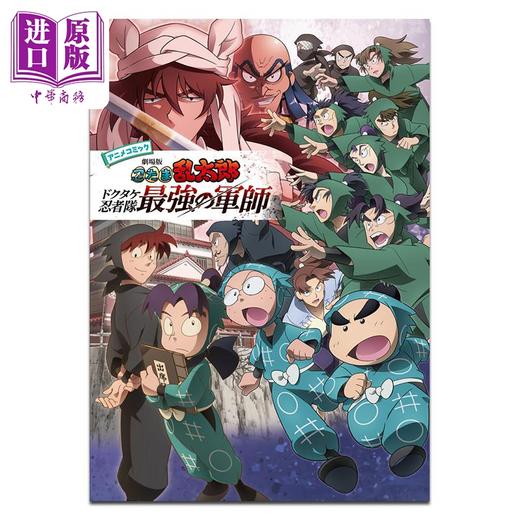 【中商原版】漫画 忍者乱太郎 剧场版动画漫画 毒竹忍者队最强军师 尼子骚兵卫 日文原版漫画书 忍たま乱太郎 アニメコミック ドクタケ忍者隊最強の軍師 商品图0