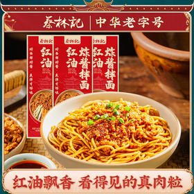 【新品】蔡林记红油炸酱面180g*3袋  好面拌好酱