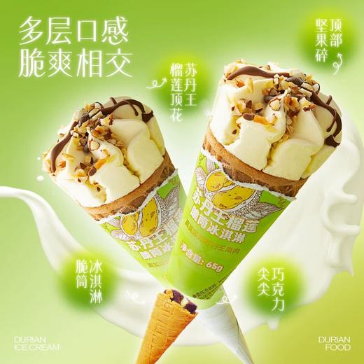 【榴芒一刻】苏丹王榴莲脆筒冰淇淋65g/支 脆滑交织 美味真实浓郁 商品图3
