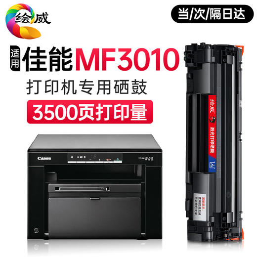 绘威 佳能MF3010专用硒鼓 适用佳能 Canon MF3010 LBP3018 打印机墨粉盒 商品图5