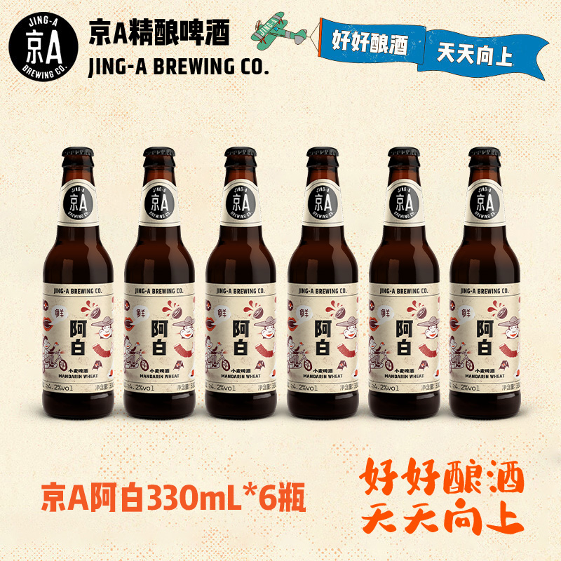 【5.13到期最后20件拍完无】京A鲜阿白小麦啤酒330ml*6瓶