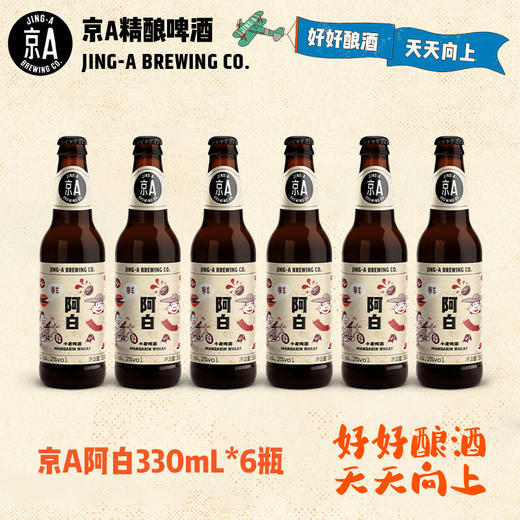 【5.13到期最后20件拍完无】京A鲜阿白小麦啤酒330ml*6瓶 商品图0