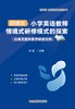 【2026上新】孙波|小学英语教师情境式研修模式的探索 商品缩略图0