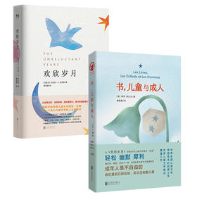 儿童文学理论“双壁” 《书，儿童与成人》《欢欣岁月》