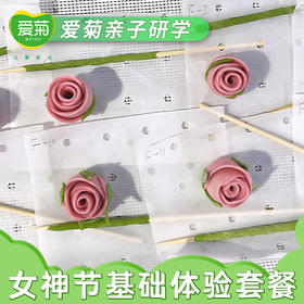 【亲子游】女神节基础体验套餐