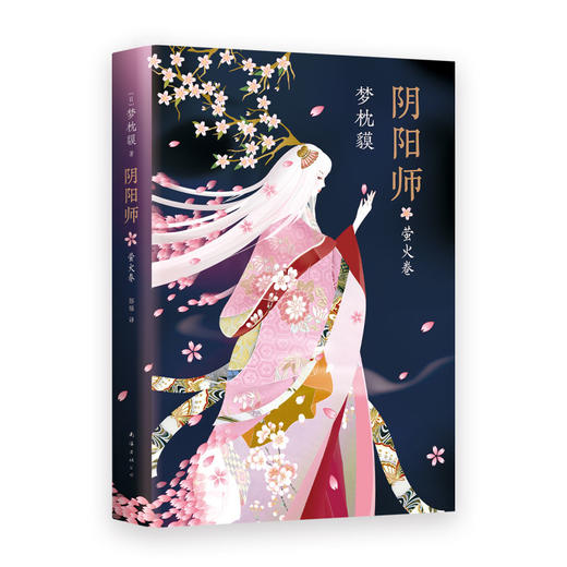【多规格】梦枕貘  阴阳师：阴阳师5册 单册/套装 商品图6