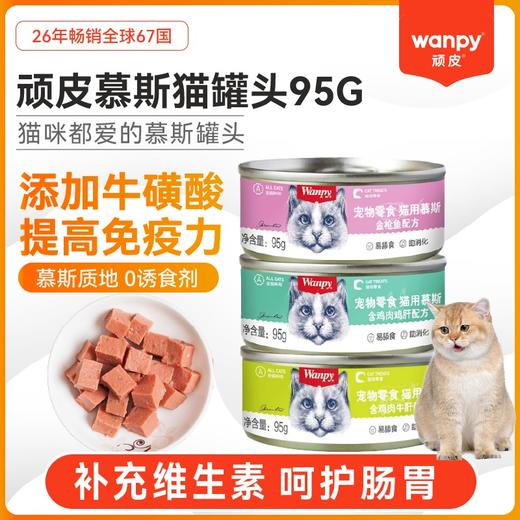 【3782】顽皮 慕斯猫罐头 鸡肉鸡肝95g  5罐/组 商品图5