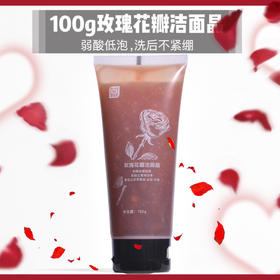 十余年口碑100克 真·玫瑰花瓣洁面晶 高性价比洗面奶 采用乳化剂型温和清洁表活 弱酸性低泡 洗后不紧绷不拔干 花瓣植物纤维细腻清洁  好闻好用干净