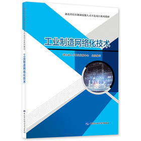 工业制造网络化技术