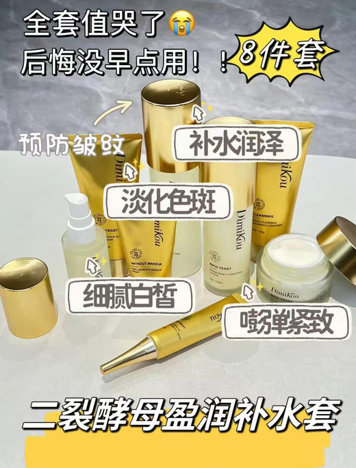 笛米蔻-二裂酵母盈润补水套装(8件套)  面部家居套 商品图5