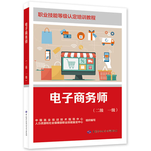 电子商务师（二级 一级） 商品图0