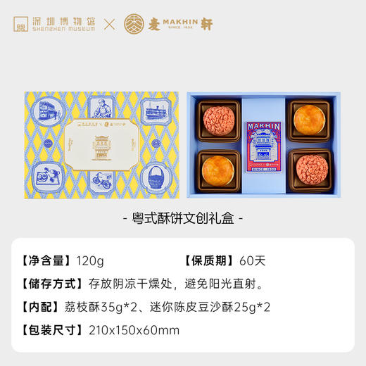 麦轩粤式酥饼文创礼盒120克 商品图4
