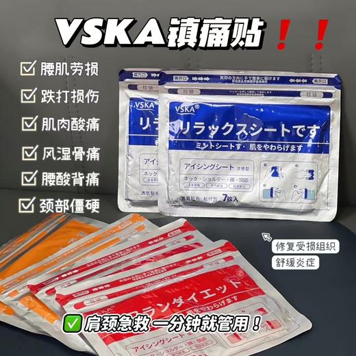 【VSKA镇痛贴】蓝色凉感型 止痛化瘀 消炎消肿 多种动植物草本萃取，效果比普通止痛贴好5倍!几分钟就能起效! ソ针对风湿、跌打损伤、腰疼、腿疼、肩颈疼痛...均有效! 商品图0