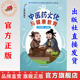 中医药文化与健康教育（小学版）汉英对照 王昊 李铁 主编 中国中医药出版社 中华优秀传统文化中医药知识启蒙系列