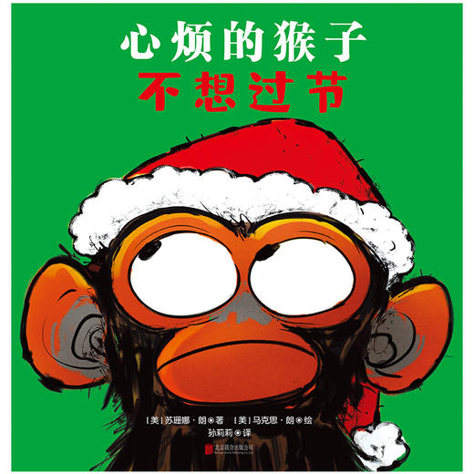 心烦的猴子不想过节 | 《纽约时报》畅销书《心烦的猴子》精彩续作，启发孩子多关注身边美好事物。天略童书馆出品 商品图2