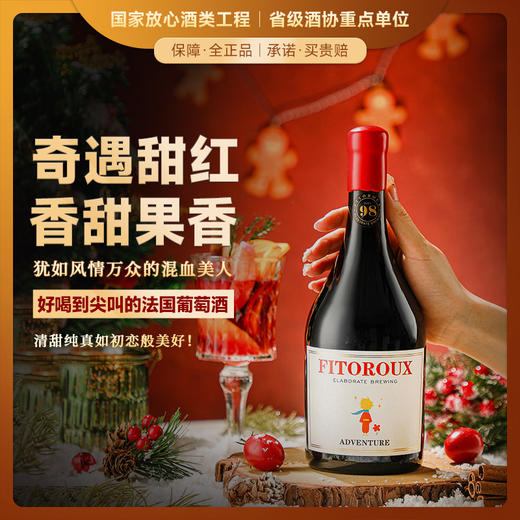 【源自法国 滴滴醇正】菲特瓦·法国奇遇甜红葡萄酒微醺晚安12%vol 商品图0