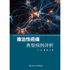 难治性癌痛典型病例评析 商品缩略图1