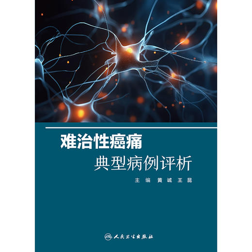 难治性癌痛典型病例评析 商品图1