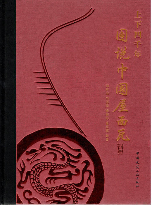 上下四千年　图说中国屋面瓦 商品图2