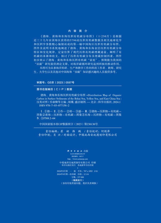 渤海、黄海和东海沉积有机碳分布图（汉英对照） 商品图2