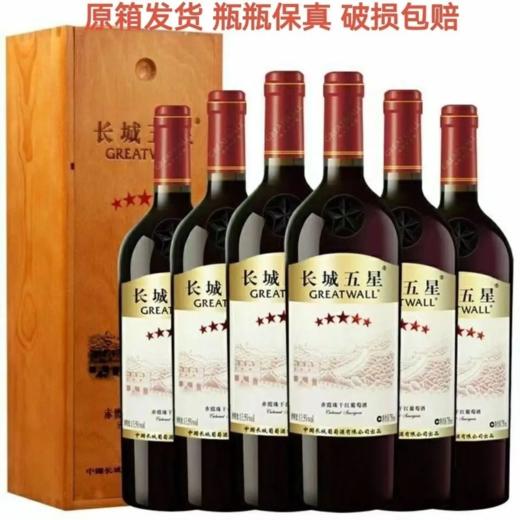 中粮出品长城五星赤霞珠干红葡萄酒木盒装 整箱750ml*6瓶包邮 商品图4