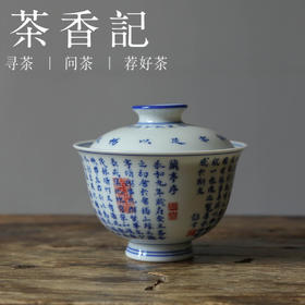 茶香记 詺兮清窑兰亭序盖碗130ml手书诗词朱砂拓印经典诗词文雅古典宜赏宜用