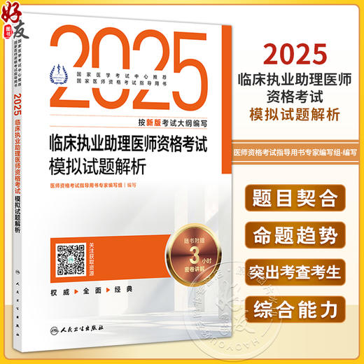 2025临床执业助理医师资格考试模拟试题解析配增值 医师资格考试指导用书专家编写组编写 国家医师资格考试指导用书 9787117369220 商品图0