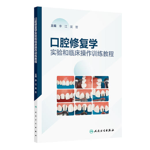 口腔修复学实验和临床操作训练教程 商品图0