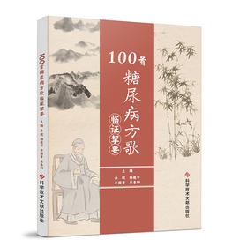 正版现货 100首糖尿病方歌临证挚要 姜敏  杨建宇  李国菁  杲春阳 主编