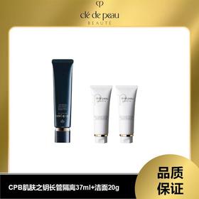 【溯源专场保税仓3-5天发货】CPB经典黑管隔离37ml+CPB洁面20ml*2