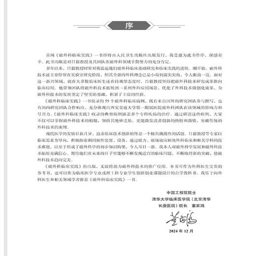 磁外科临床实践 吕毅 严小鹏主编 本书同时配有手术操作图片和视频 可供临床医生学习 是临床医生的重要参考书 人民卫生出版社 商品图2