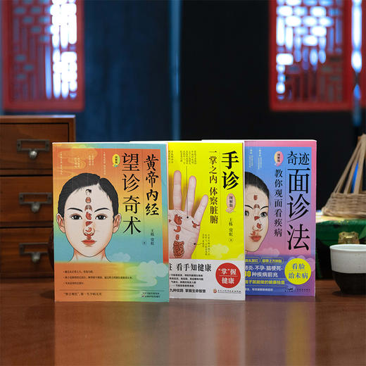 望诊奇术+奇迹面诊法+手诊（套装共3册） 商品图3