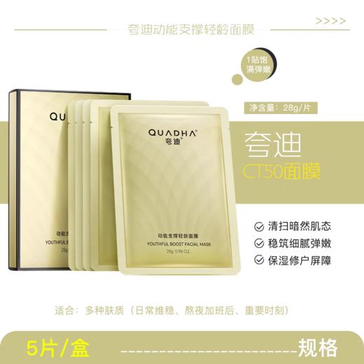 【到手10片】夸迪CT50动能支撑轻龄面膜 商品图9