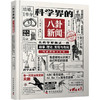 科学界的八卦新闻 从科学界摘录一些故事、理论、发现与奇闻写成的图文杂集 商品缩略图0