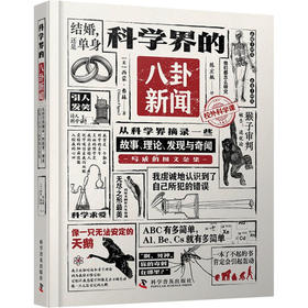 科学界的八卦新闻 从科学界摘录一些故事、理论、发现与奇闻写成的图文杂集