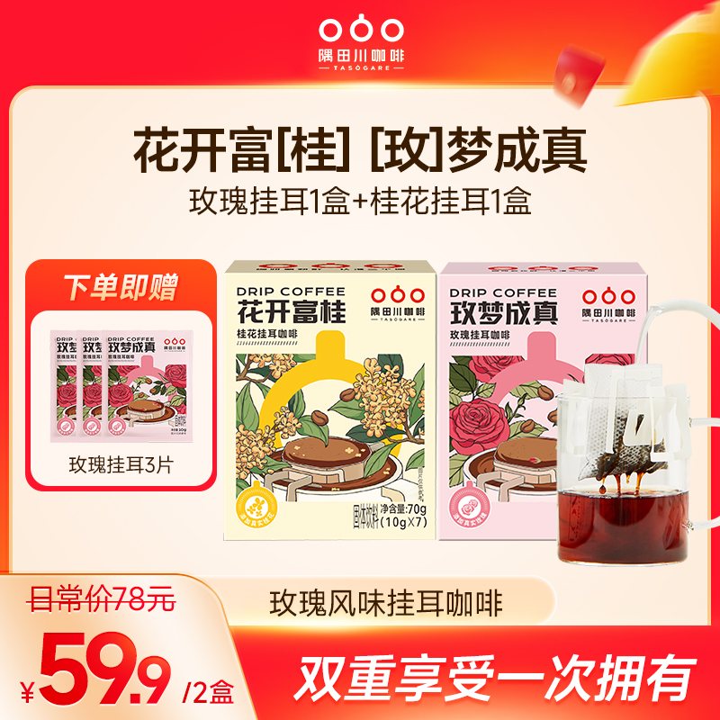 [玫瑰桂花双拼]隅田川玫瑰挂耳、桂花挂耳咖啡.添加玫瑰10g*7片装两盒装送试喝