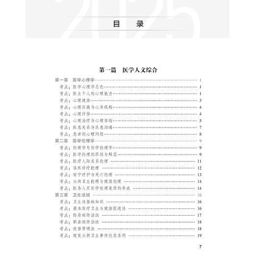 考试达人 2025临床执业助理医师资格考试随身记 吴春虎 主编 医师资格考试用书 2025执业医师 9787117376525人民卫生出版社 商品图3