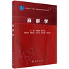 2025年新书：研究生规划教材-麻醉学 罗爱林、夏中元编（科学出版社） 商品缩略图0