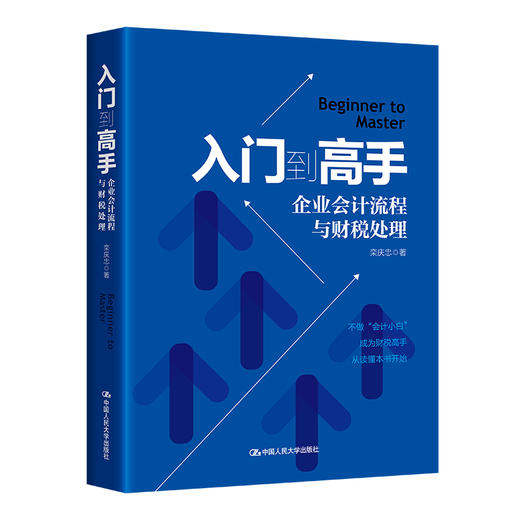 入门到高手——企业会计流程与财税处理 / 栾庆忠 商品图0